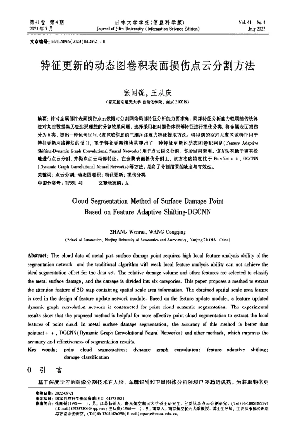 特征更新的动态图卷积表面损伤点云分割方法