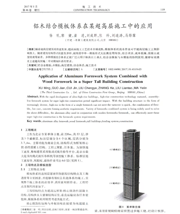 铝木结合模板体系在某超高层施工中的应用