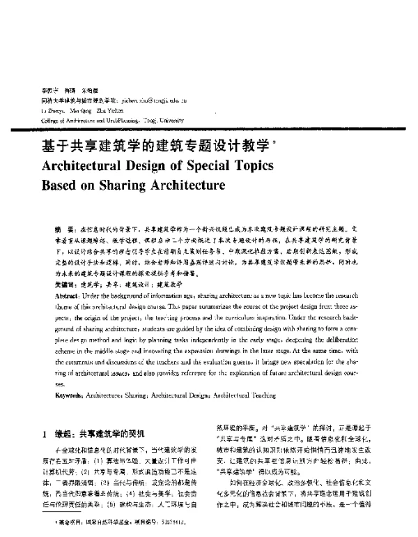 基于共享建筑学的建筑专题设计教学