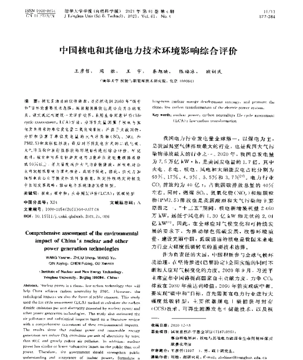 中国核电和其他电力技术环境影响综合评价
