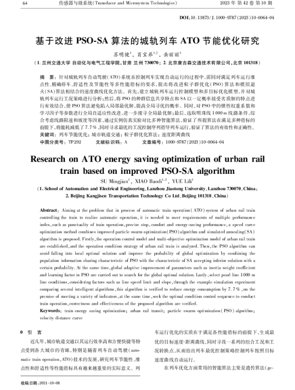 基于改进PSO-SA算法的城轨列车ATO节能优化研究