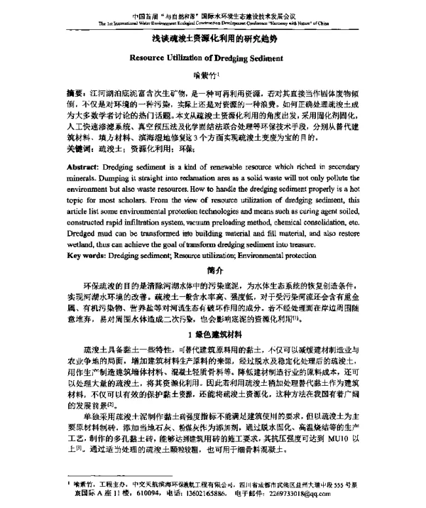浅谈疏浚土资源化利用的研究趋势