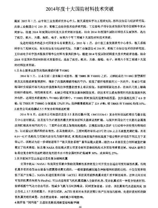 2014年度十大国防材料技术突破