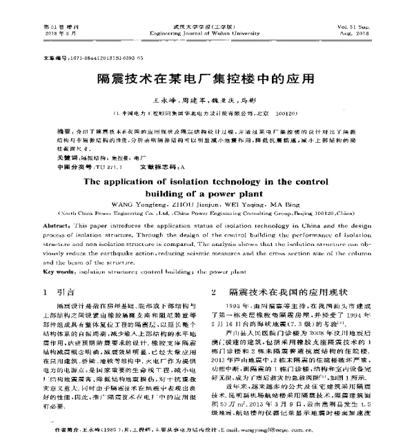 隔震技术在某电厂集控楼中的应用