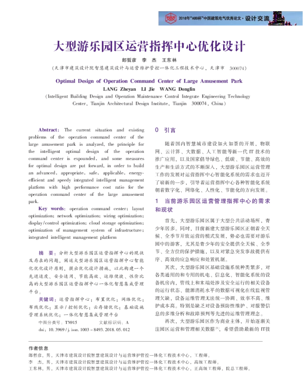 大型游乐园区运营指挥中心优化设计