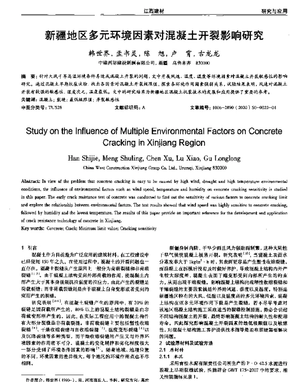 新疆地区多元环境因素对混凝土开裂影响研究