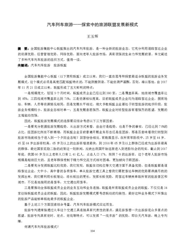 汽车列车旅游--探索中的旅游联盟发展新模式