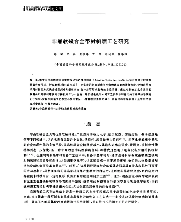 非晶软磁合金带材斜喷工艺研究