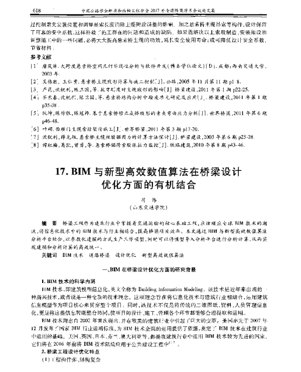 BIM与新型高效数值算法在桥梁设计优化方面的有机结合