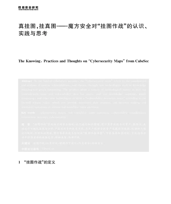 真挂图挂真图--魔方安全对“挂图作战”的认识、实践与思考