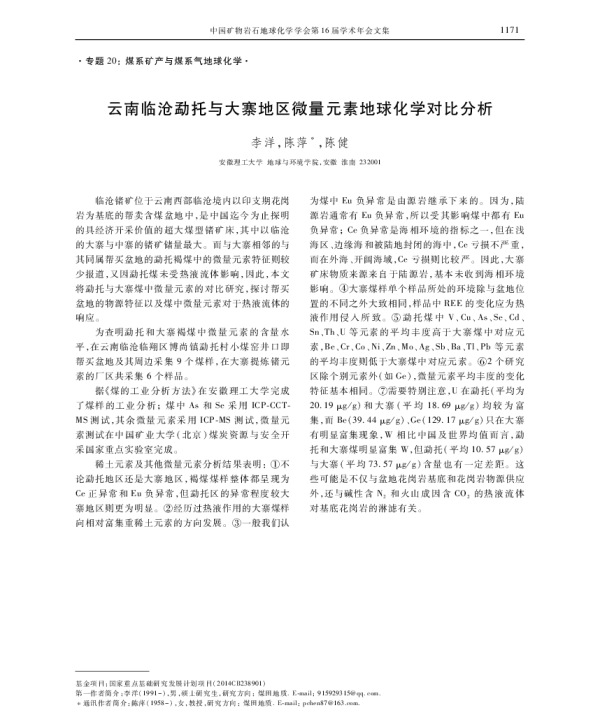 云南临沧勐托与大寨地区微量元素地球化学对比分析