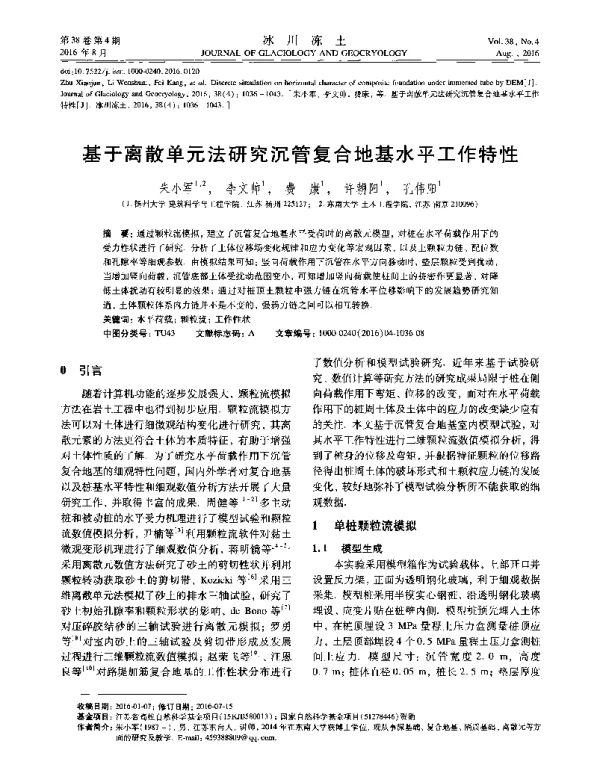 基于离散单元法研究沉管复合地基水平工作特性
