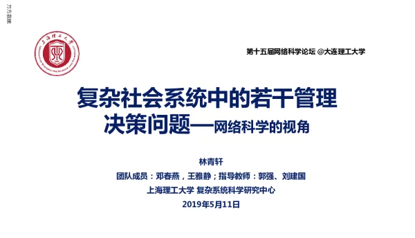 复杂社会系统中的若干管理决策问题--网络科学的视角