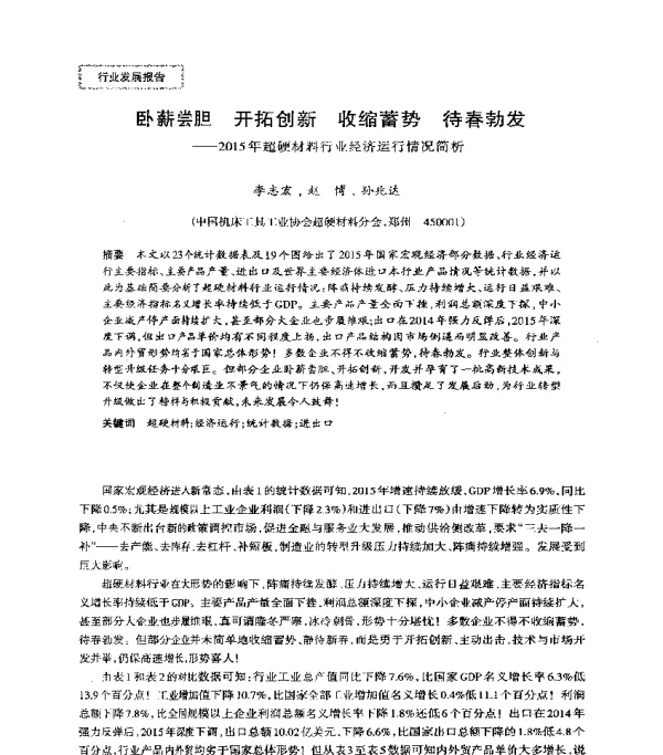 卧薪尝胆开拓创新收缩蓄势待春勃发--2015年超硬材料行业经济运行情况简析