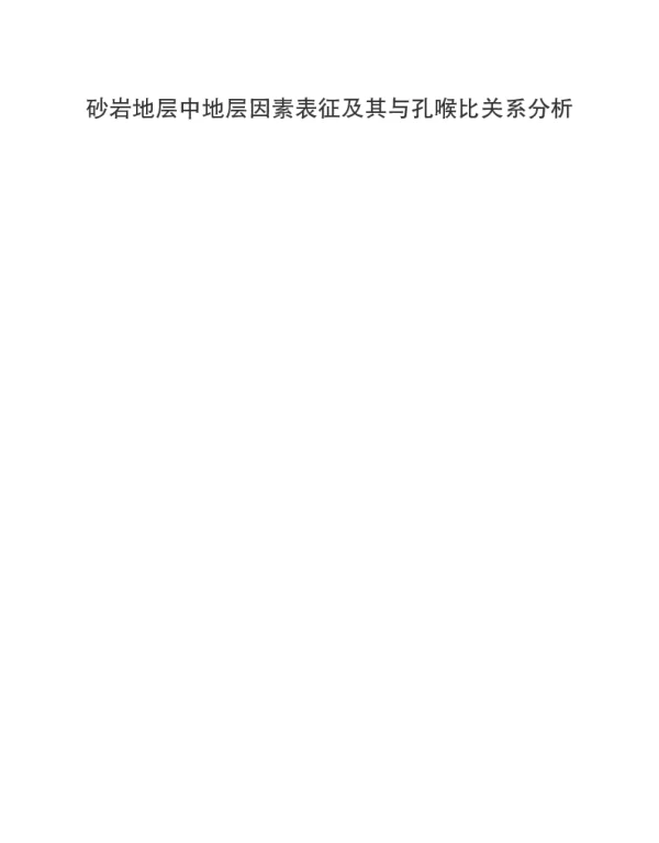 砂岩地层中地层因素表征及其与孔喉比关系分析