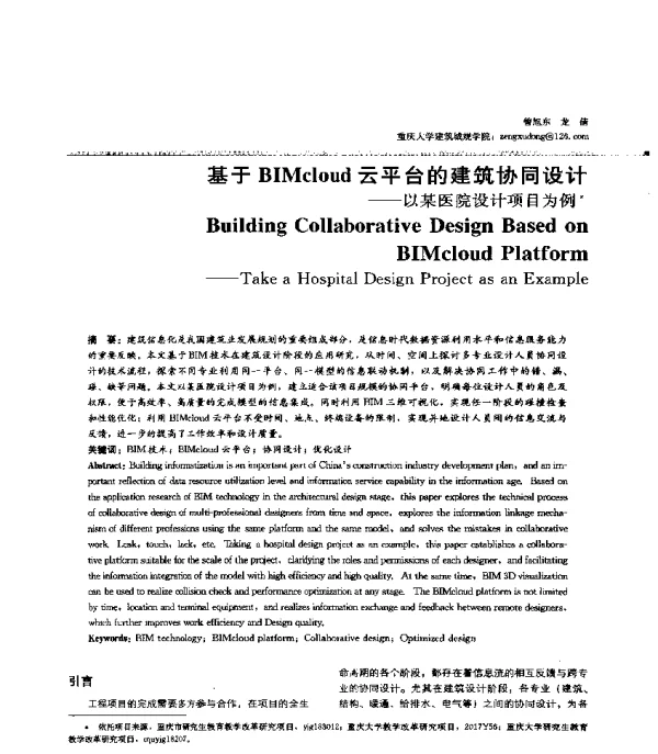 基于BIMcloud云平台的建筑协同设计--以某医院设计项目为例