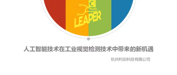 人工智能技术在业视觉检测中带来的新机遇