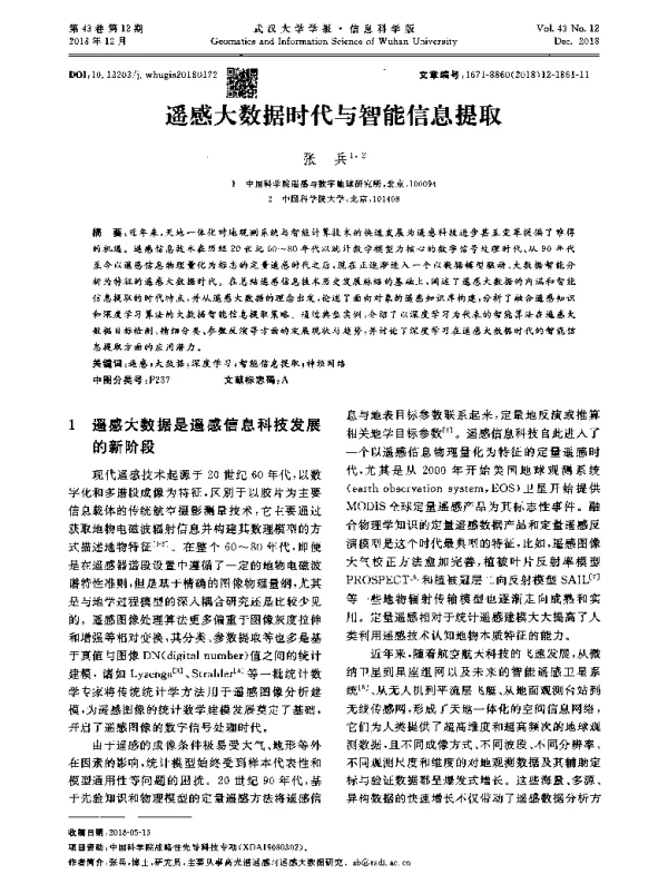 遥感大数据时代与智能信息提取