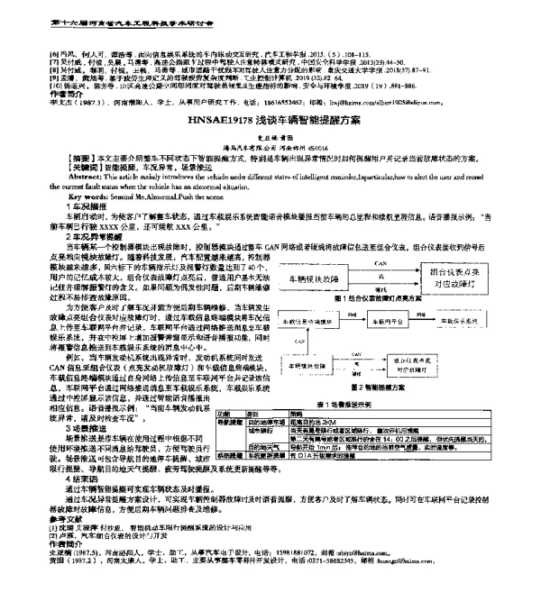 HNSAE19178浅谈车辆智能提醒方案