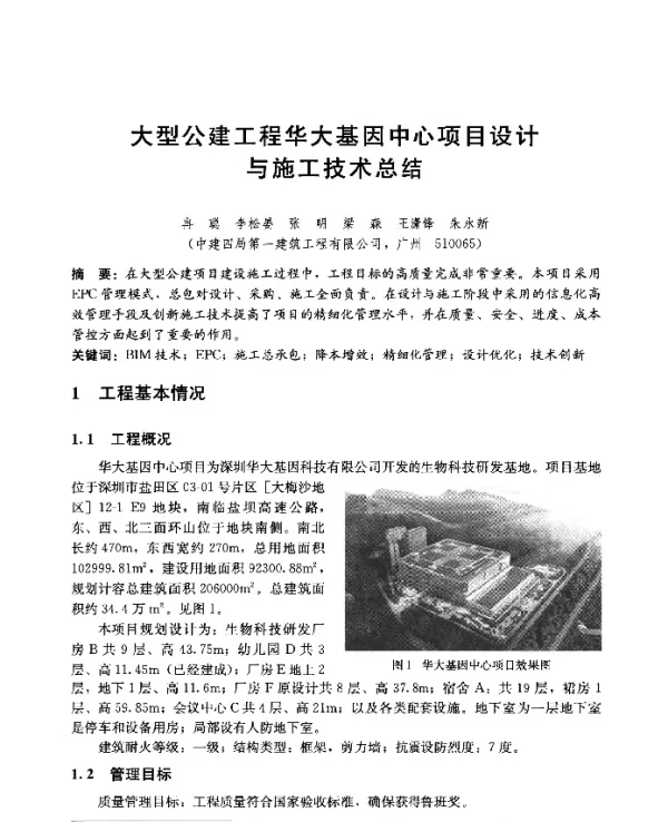 大型公建工程华大基因中心项目设计与施工技术总结