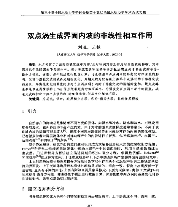 双点涡生成界面内波的非线性相互作用