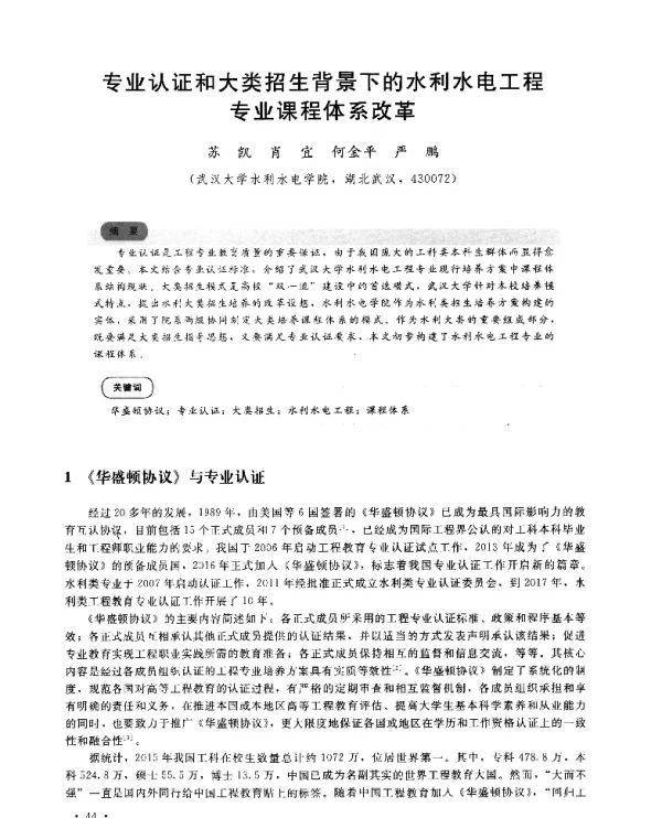 专业认证和大类招生背景下的水利水电工程专业课程体系改革