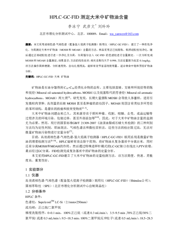 HPLC-GC-FID测定大米中矿物油含量