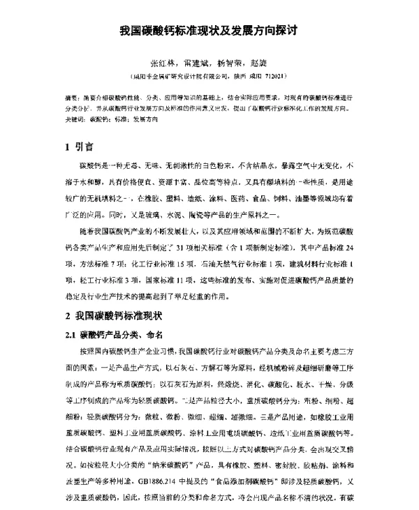 我国碳酸钙标准现状及发展方向探讨