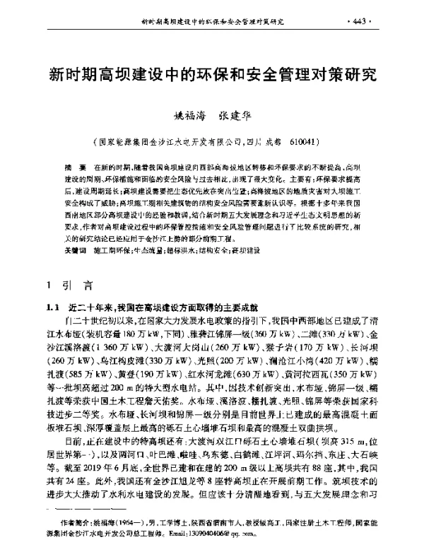 新时期高坝建设中的环保和安全管理对策研究