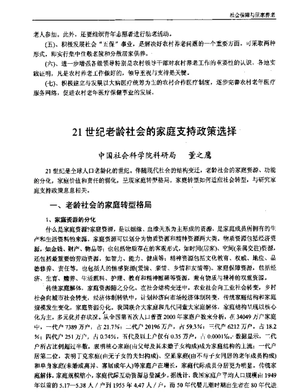 21世纪老龄社会的家庭支持政策选择
