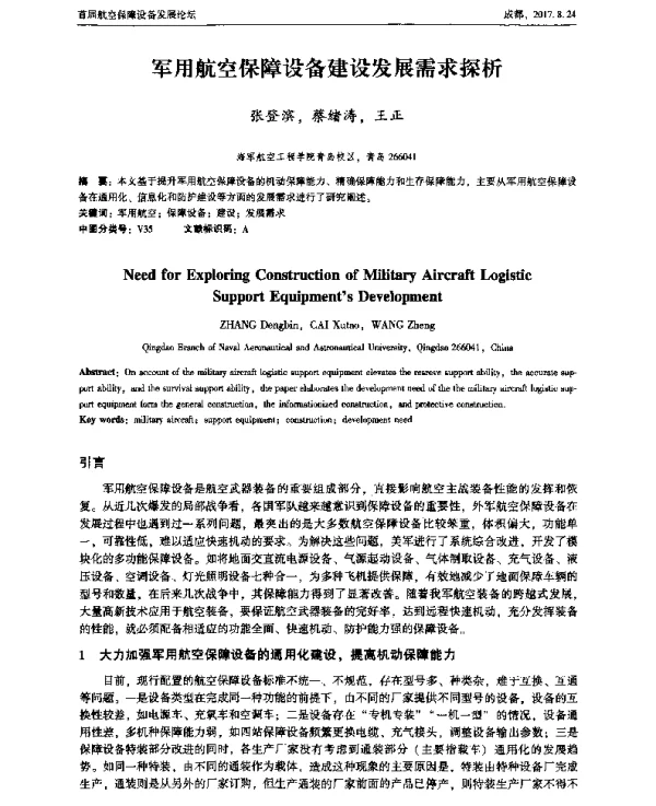军用航空保障设备建设发展需求探析