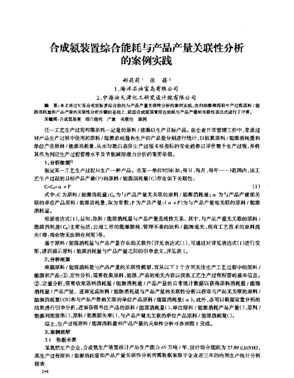 合成氨装置综合能耗与产品产量关联性分析的案例实践