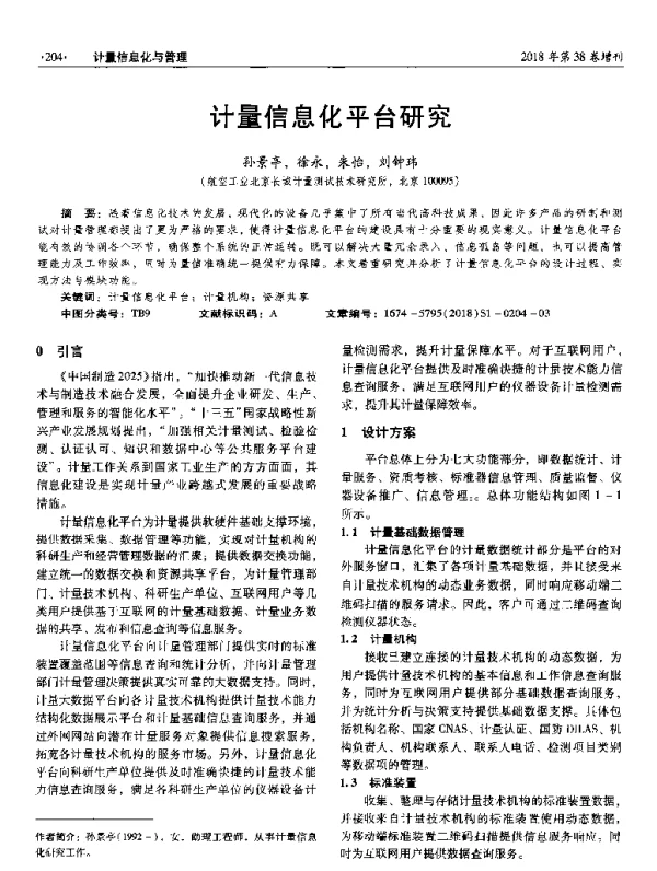 计量信息化十亚口厶研究