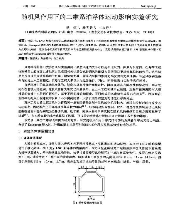 随机风作用下的二维系泊浮体运动影响实验研究