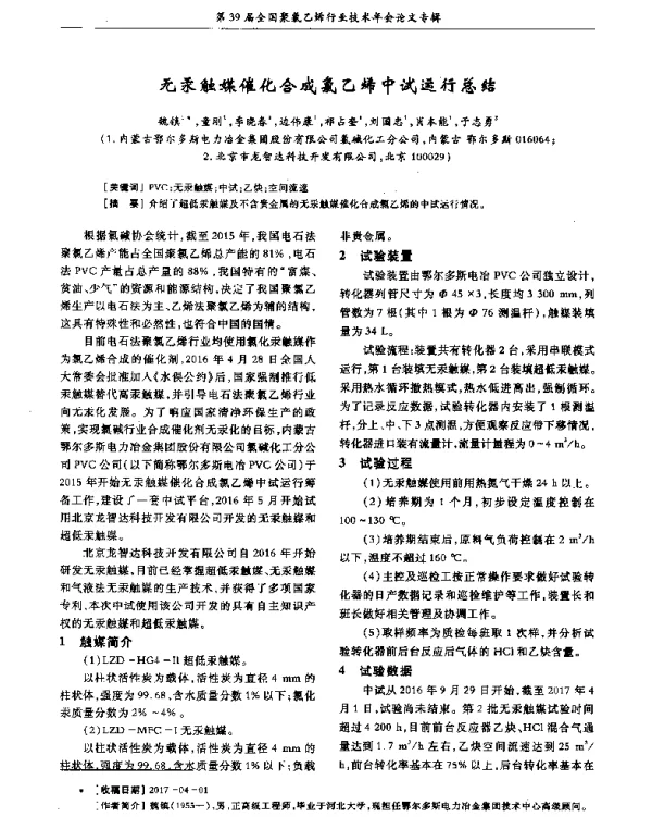 无汞触媒催化合成氯乙烯中试运行总结