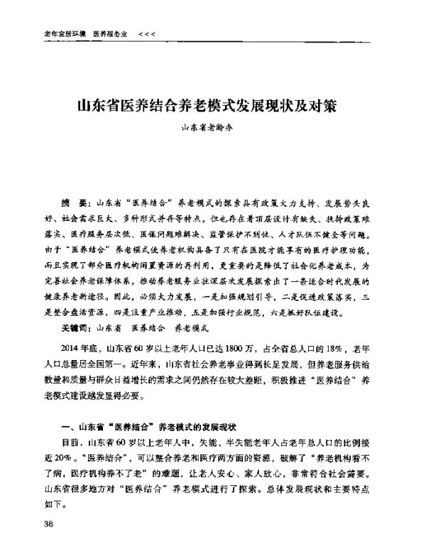山东省医养结合养老模式发展现状及对策