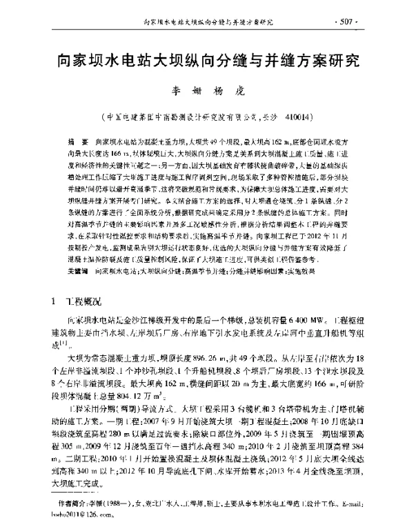 向家坝水电站大坝纵向分缝与并缝方案研究