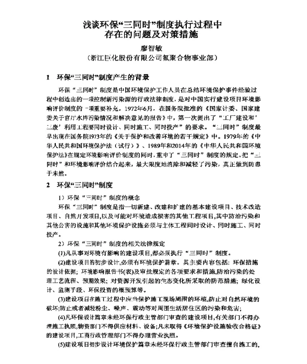 浅谈环保三同时制度执行过程中存在的问题及对策措施