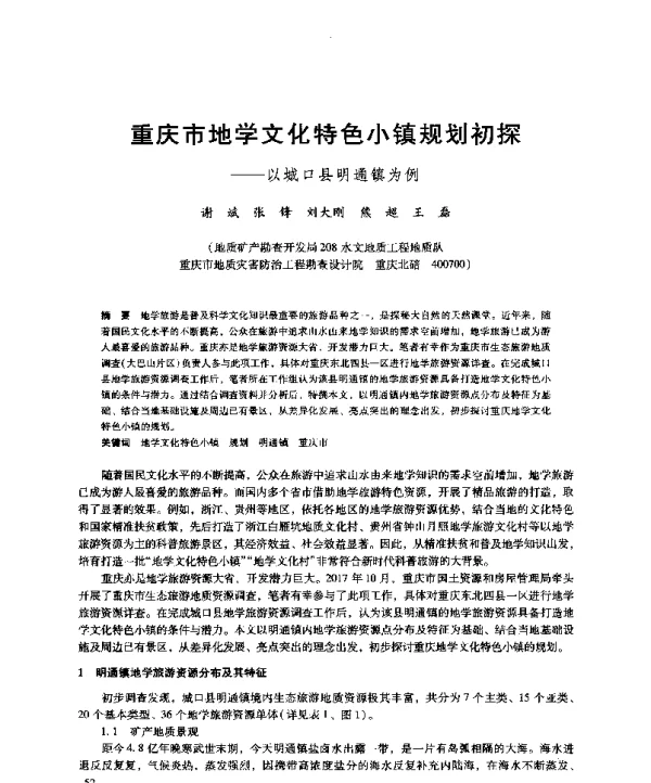 重庆市地学文化特色小镇规划初探--以城口县明通镇为例