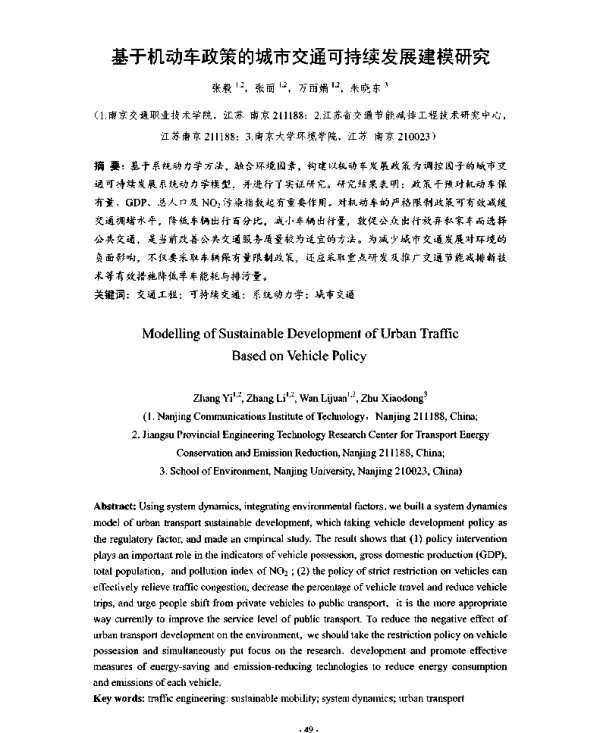 基于机动车政策的城市交通可持续发展建模研究