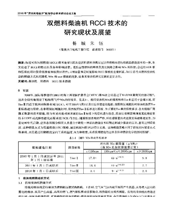 双燃料柴油机RCCI技术的研究现状及展望