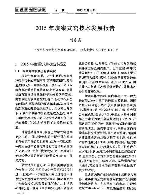 2015年度梁式窑技术发展报告