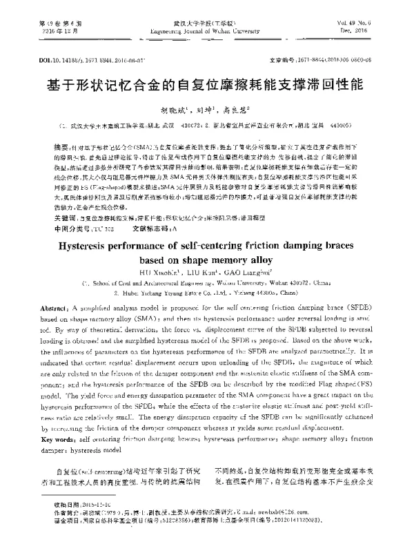 基于形状记忆合金的自复位摩擦耗能支撑滞回性能