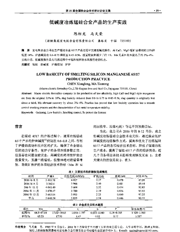 低碱度冶炼锰硅合金产品的生产实践
