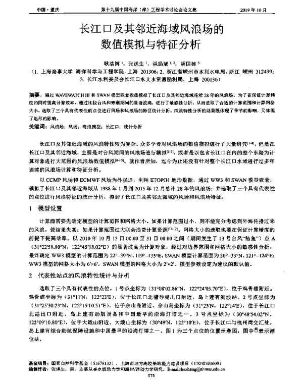 长江口及其邻近海域风浪场的数值模拟与特征分析