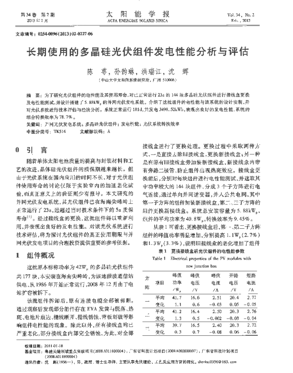长期使用的多晶硅光伏组件发电性能分析与评估_陈萼