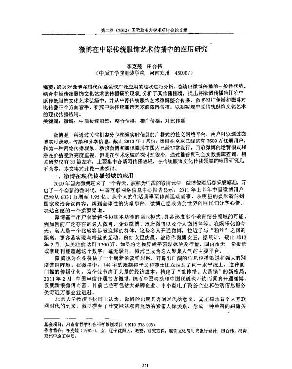 微博在中原传统服饰艺术传播中的应用研究