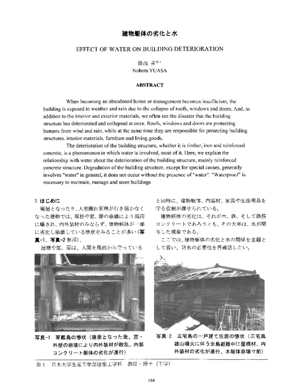 建物躯体の劣化と水