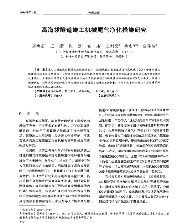 高海拔隧道施工机械尾气净化措施研究