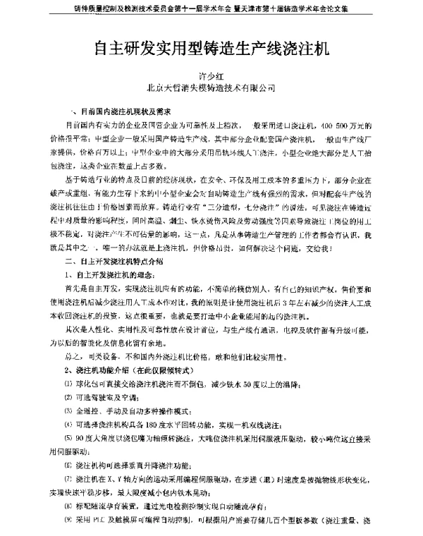 自主研发实用型铸造生产线浇注机